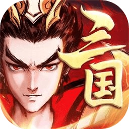 征程三国