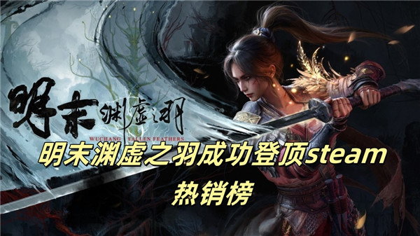 明末渊虚之羽成功登顶steam热销榜