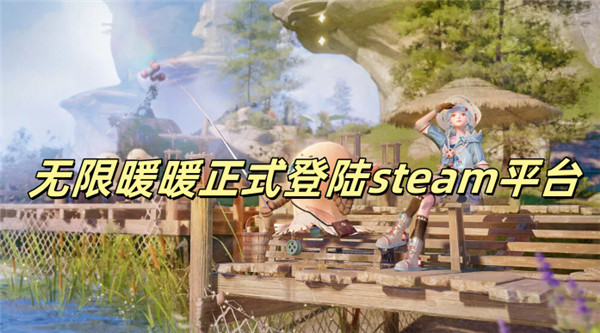 无限暖暖正式登陆steam平台