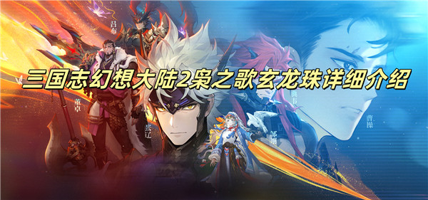 三国志幻想大陆2枭之歌玄龙珠详细介绍