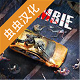亡灵丧尸杀手汉化版