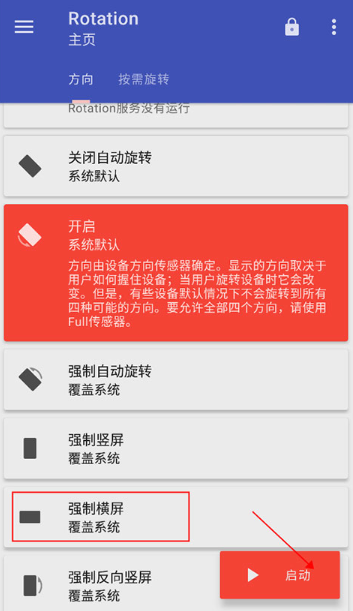 rotation屏幕旋转