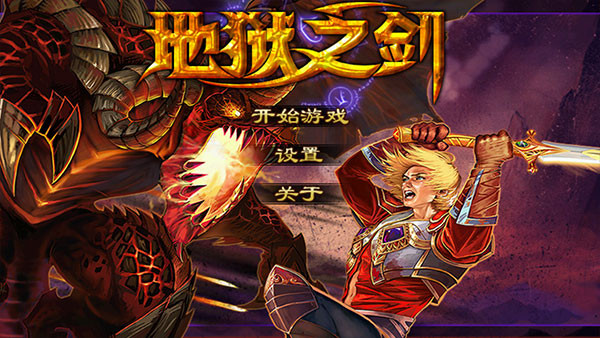 地狱之剑中文版1