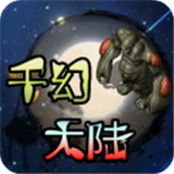 千幻大陆安卓版