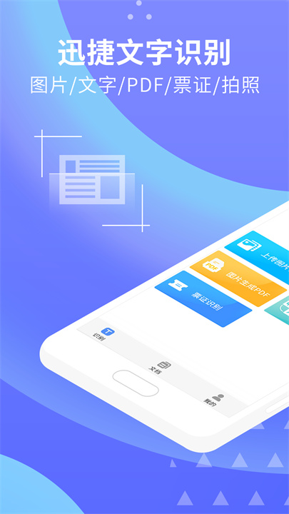 迅捷文字识别1