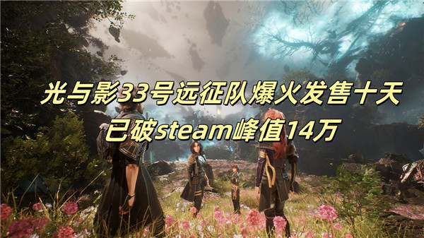 光与影33号远征队爆火发售十天已破steam峰值14万