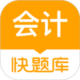 会计快题库手机版