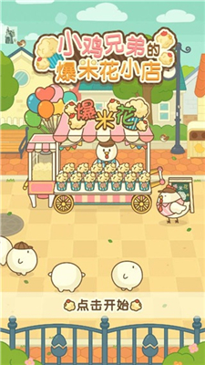 小鸡兄弟的爆米花店铺