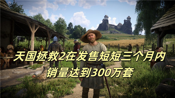 天国拯救2在发售短短三个月内销量达到300万套
