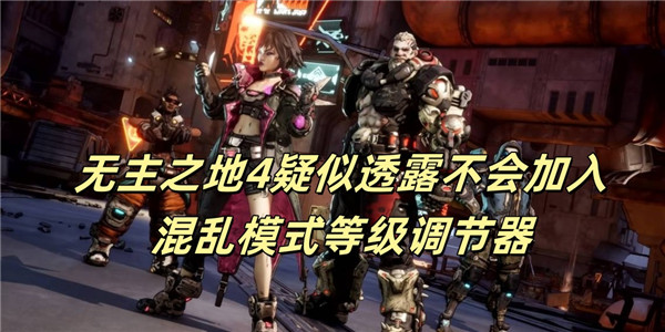 无主之地4疑似透露不会加入混乱模式等级调节器