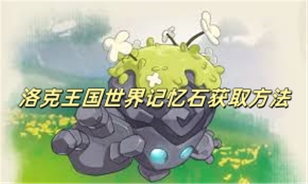 洛克王国世界记忆石获取方法