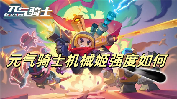 元气骑士机械姬强度如何