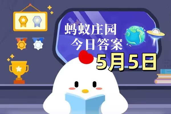 支付宝2025.05.06蚂蚁庄园小课堂答案