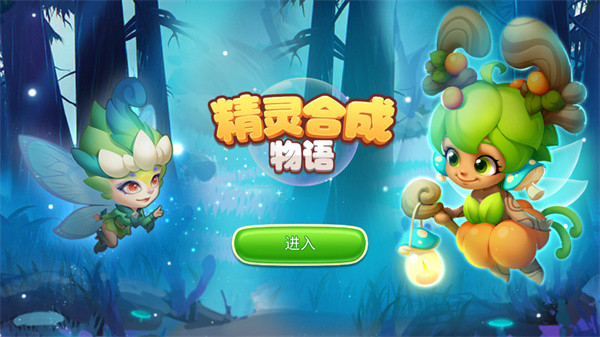 精灵合成物语手游