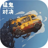 猛鬼对决手游