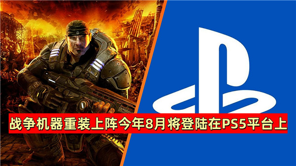 战争机器重装上阵今年8月将登陆在PS5平台上