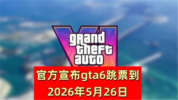 官方宣布gta6跳票到2026年5月26日