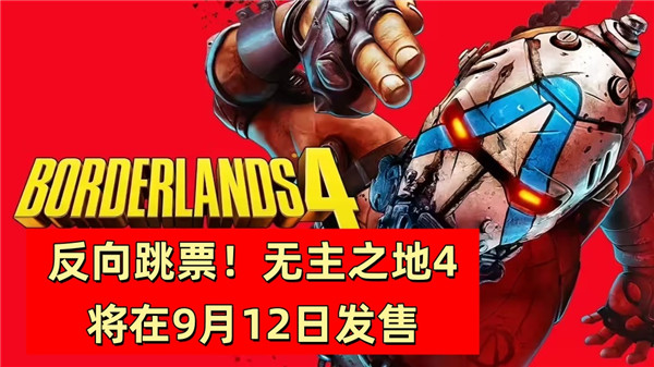 反向跳票！无主之地4将在9月12日发售