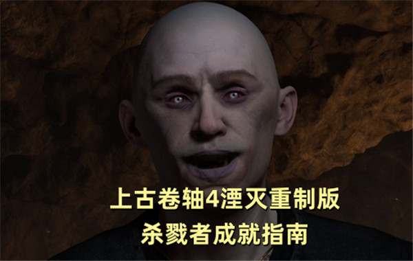 上古卷轴4湮灭重制版杀戮者成就指南