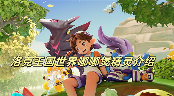 洛克王国世界嘟嘟煲精灵介绍