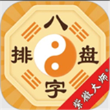 八字排盘app