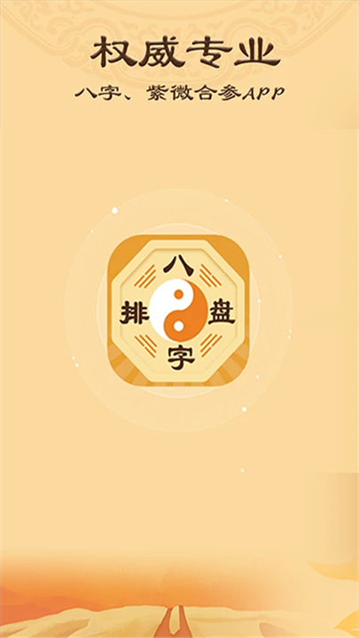 八字排盘app1