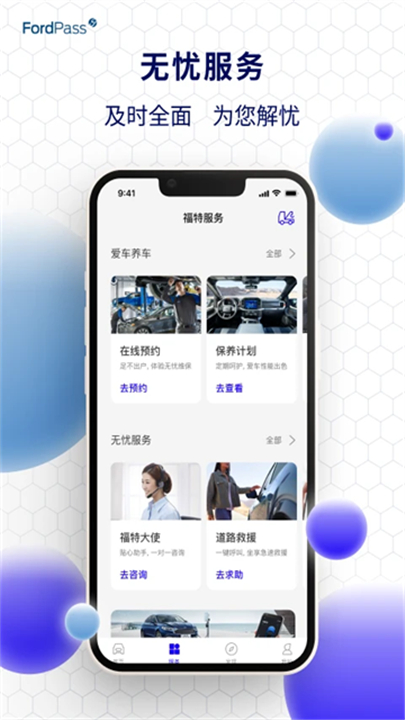 福特派互联app3