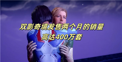 双影奇境发售两个月的销量高达400万套
