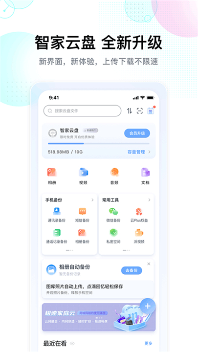 智家云盘app2