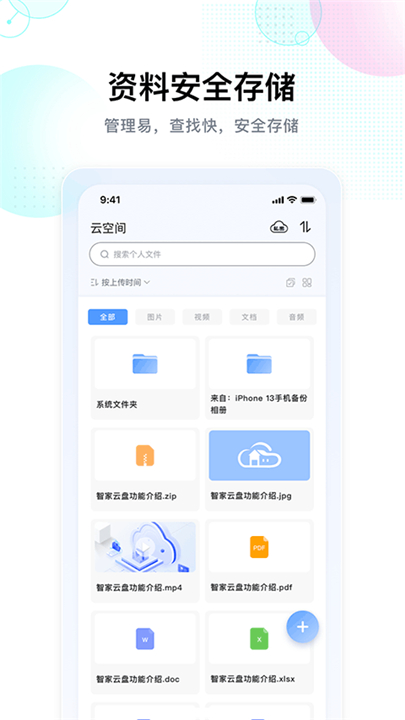 智家云盘app4