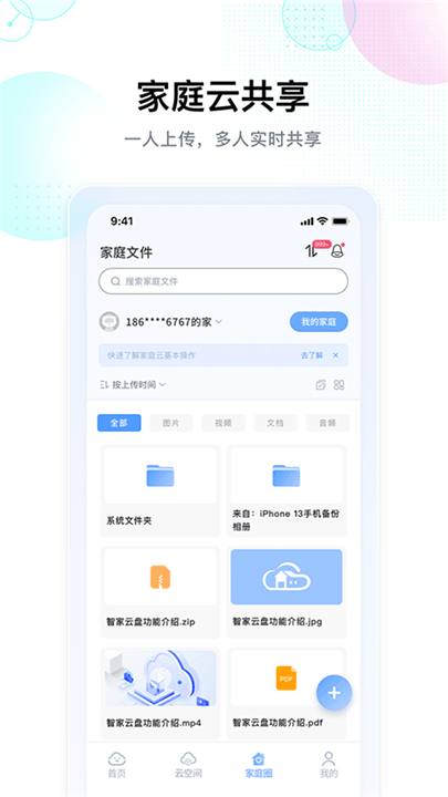 智家云盘app5