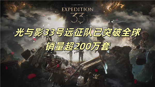 光与影33号远征队已突破全球销量超200万套