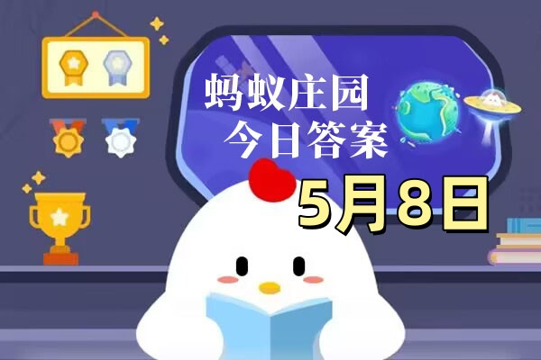 支付宝2025.05.08蚂蚁庄园小课堂答案