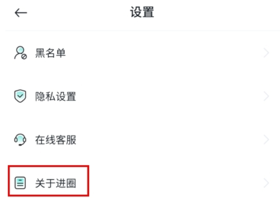 进圈