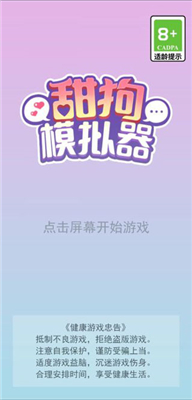 甜狗模拟器