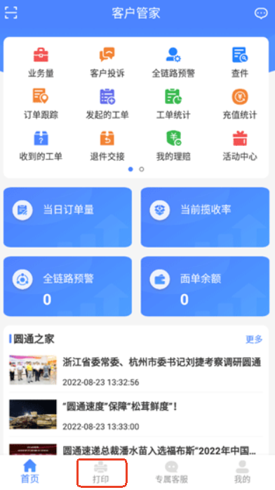 圆通客户管家手机版