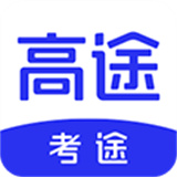 考途
