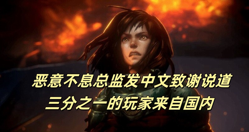 恶意不息总监发中文致谢说道三分之一的玩家来自国内