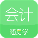 会计随身学