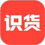 识货