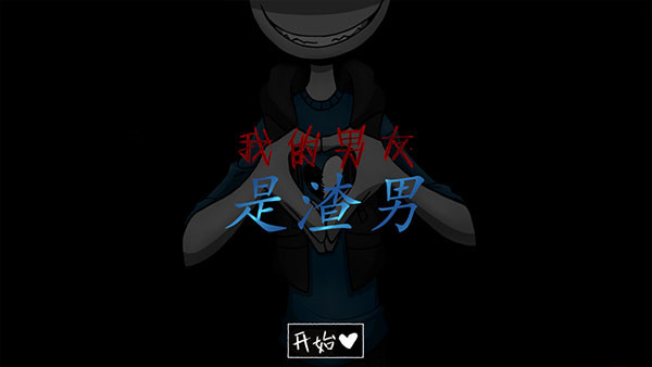 your boyfriend game中文版