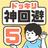 神回避5安卓版