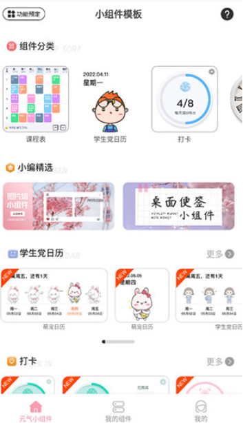 元气小组件