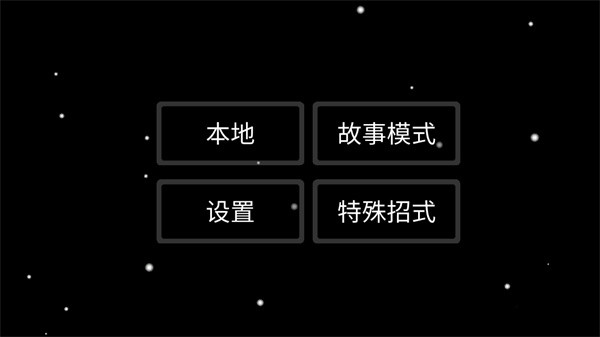 太空狼人格斗