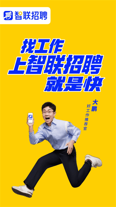 智联招聘1