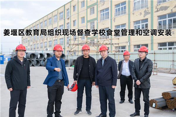 姜堰区教育局组织现场督查学校食堂管理和空调安装