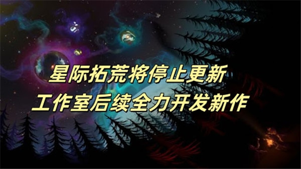 星际拓荒将停止更新 工作室后续全力开发新作