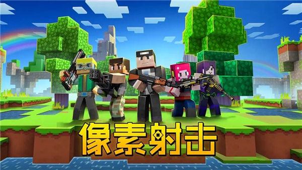 像素射击正版1