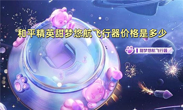 和平精英甜梦悠航飞行器价格是多少