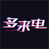 多来电